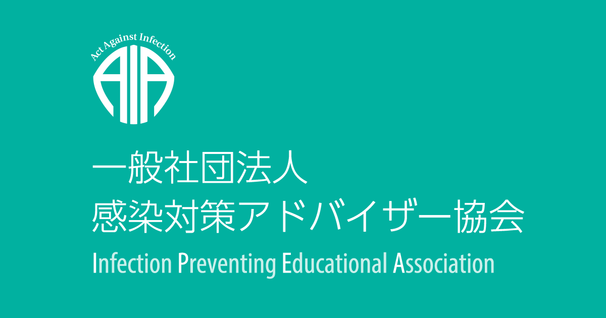 一般社団法人感染対策アドバイザー協会
